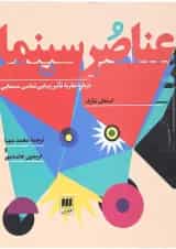 کتاب عناصر سینما