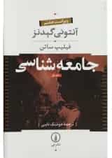 کتاب جامعه شناسی جلد 1