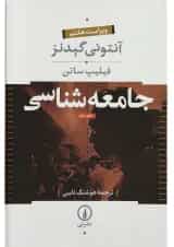 کتاب جامعه شناسی جلد دوم