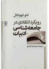 کتاب رویکرد انتقادی در جامعه شناسی ادبیات