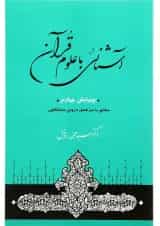 کتاب آشنایی با علوم قرآنی