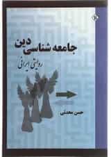 کتاب جامعه شناسی دین