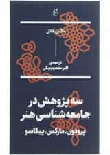 کتاب سه پژوهش در جامعه شناسی هنر