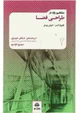 کتاب مفاهیم پایه در طراحی فضا جلد 2