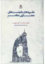 کتاب نظریه ها و مانیفیست های معماری معاصر