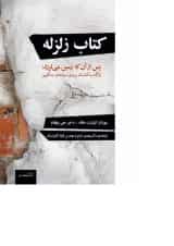 کتاب زلزله