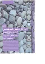کتاب نظریه های معاصر جامعه شناسی گسترش سنت کلاسیک
