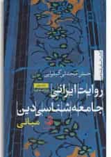 کتاب روایت ایرانی جامعه شناسی دین