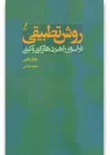 کتاب روش تطبیقی