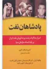 کتاب پادشاهان نفت