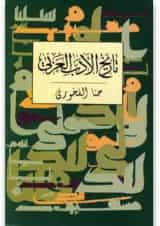 کتاب تاریخ الادب العربی