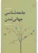 کتاب جامعه شناسی جهانی شدن