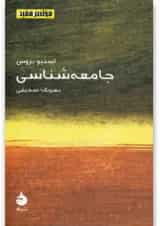 کتاب جامعه شناسی