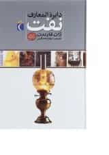 کتاب دایره المعارف نفت