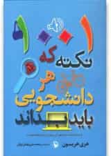 کتاب 1001 نکته که هر دانشجویی باید بداند