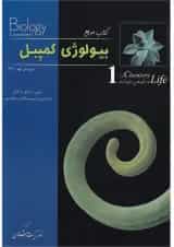کتاب شیمی حیات بیولوژی کمپبل سری کتاب مرجع