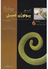 کتاب ساختار و عمل جانوران بیولوژی کمپبل سری کتاب مرجع ویرایش نهم