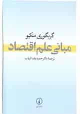 کتاب مبانی علم اقتصاد