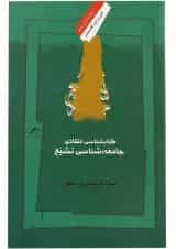 کتاب کتابشناسی انتقادی جامعه شناسی تشیع