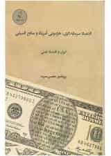 کتاب اقتصاد سرمایه داری هژمونی آمریکا و منابع فسیلی ایران و اقتصاد نفتی