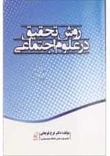 کتاب روش تحقیق در علوم اجتماعی