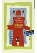 کتاب دیباچه ای بر جامعه شناسی سیاسی ایران دوره جمهوری اسلامی مجموعه دانش سیاسی جلد 3
