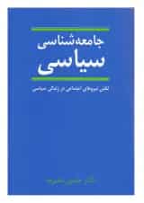 کتاب جامعه شناسی سیاسی