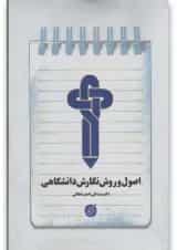کتاب اصول و روش نگارش دانشگاهی دانشگاه مفید