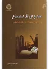 کتاب عقد و اوراق استصناع