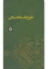 کتاب تاریخ فلسفه اسلامی جلد 2