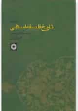 کتاب تاریخ فلسفه اسلامی جلد 5