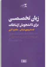 کتاب زبان تخصصی برای دانشجویان ارتباطات(بنفش)ثانیه