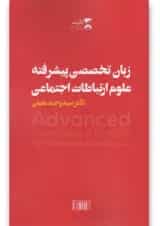 کتاب زبان تخصصی پیشرفته علوم ارتباطات اجتماعی
