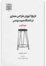 کتاب تاریخ آموزش طراحی معماری در دانشگاه شهید بهشتی