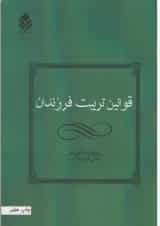 کتاب قوانین تربیت فرزندان