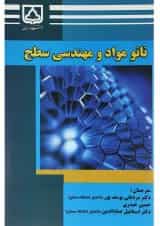 کتاب نانو مواد و مهندسی سطح