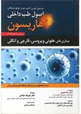 کتاب اصول طب داخلی هاریسون ویرایش بیستم 2018
