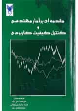 کتاب مقدمه ای بر آمار مهندسی و کنترل کیفیت کاربردی