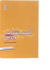 کتاب آسیب شناسی ورزشی ویرایش چهارم