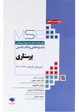 کتاب آزمون های کنکور ارشد وزارت بهداشت با پاسخ تحلیلی و نکات تکمیلی ویرایش دهم