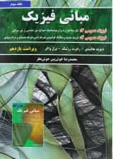 کتاب مبانی فیزیک ویرایش یازدهم