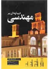 کتاب دیباچه ای بر مهندسی