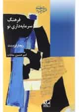 کتاب فرهنگ سرمایه داری نو