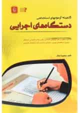 کتاب گنجینه آزمون های استخدامی دستگاه های اجرایی