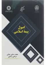 کتاب اصول بیمه اسلامی