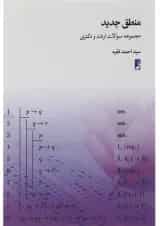 کتاب منطق جدید