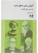 کتاب آموزش مبانی منطق جدید جلد 2