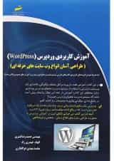 کتاب آموزش کاربردی وردپرس