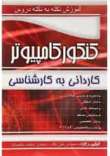 کتاب آموزش نکته به نکته دروس کنکور کامپیوتر