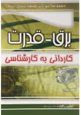 کتاب مجموعه سوالات طبقه بندی شده برق انتشارات چهار خونه